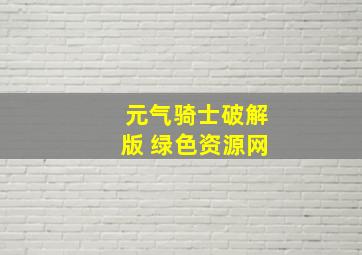 元气骑士破解版 绿色资源网